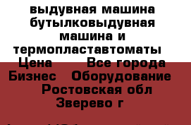 выдувная машина,бутылковыдувная машина и термопластавтоматы › Цена ­ 1 - Все города Бизнес » Оборудование   . Ростовская обл.,Зверево г.